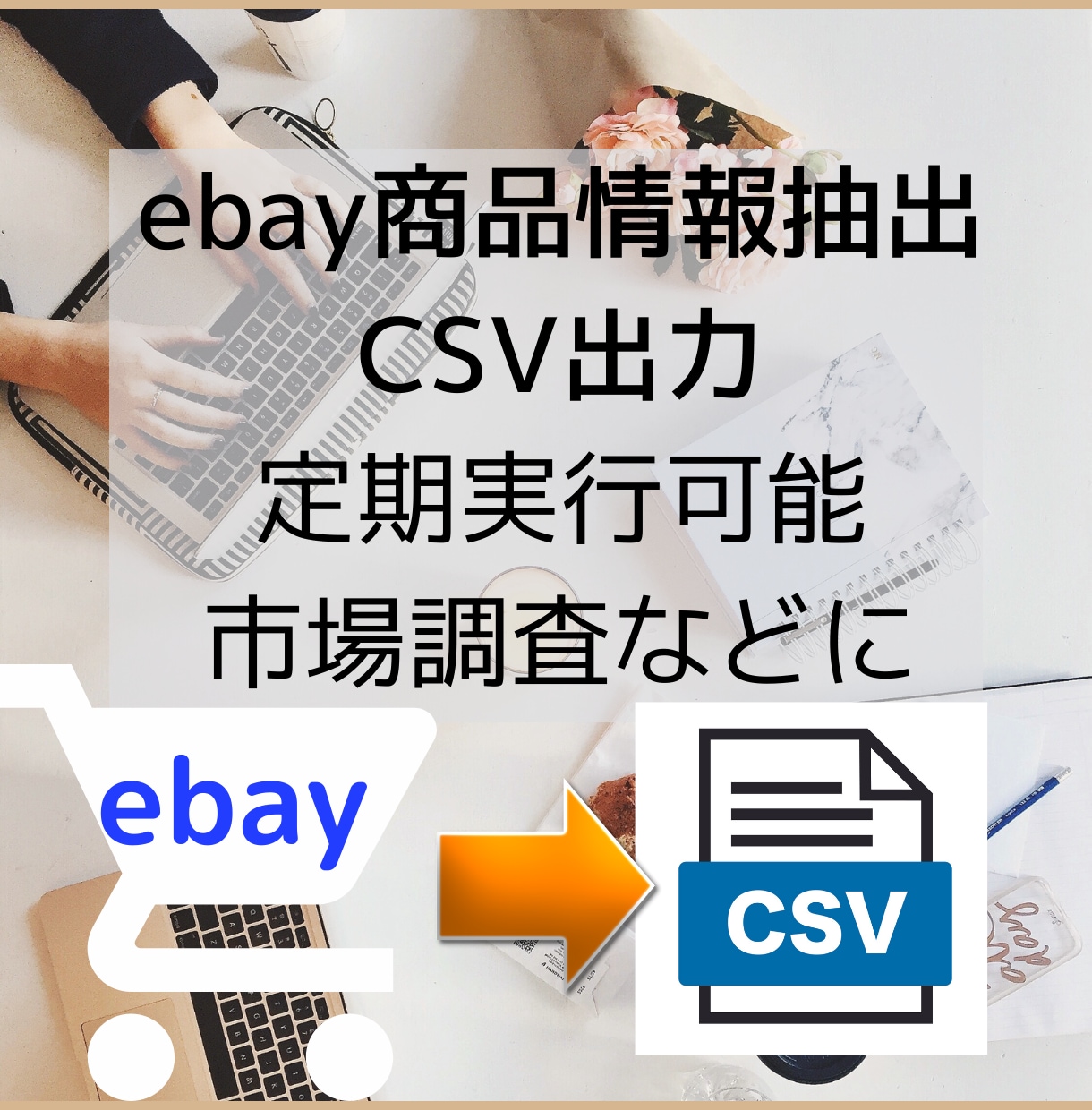 ebayで検索した商品リストをCSVに出力します ご購入前に動作確認用のツールを提供いたします。 イメージ1