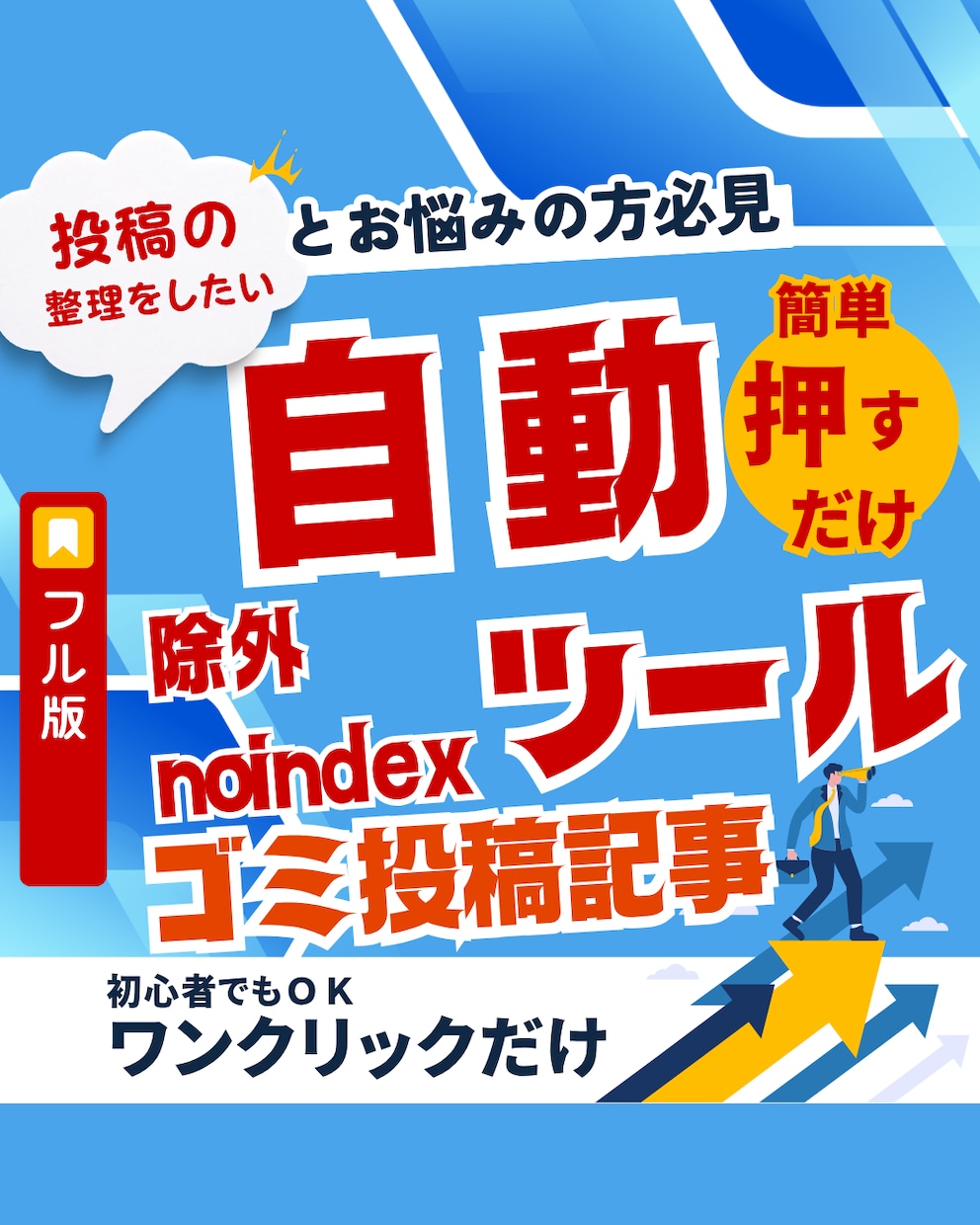 WPのゴミ記事を自動でnoindex/削除します 診断からnoindex一括適用・ゴミ箱移動・CSV出力まで イメージ1
