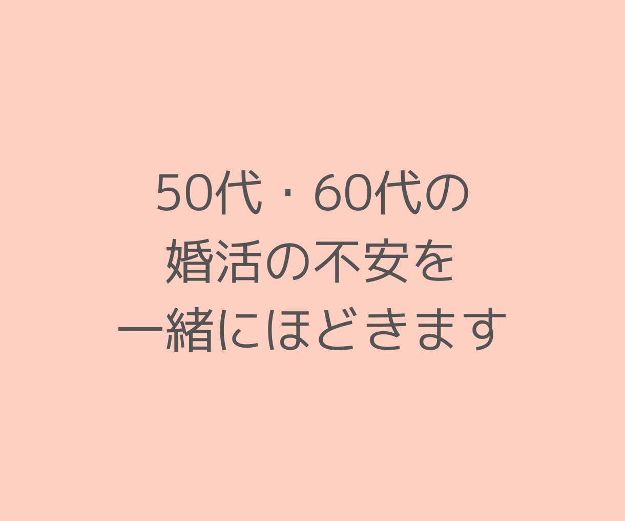 ラストパートナー｜大人世代の婚活相談を承ります 50代以上の恋愛・婚活・再婚の悩みを元仲人・経験者が支えます イメージ4