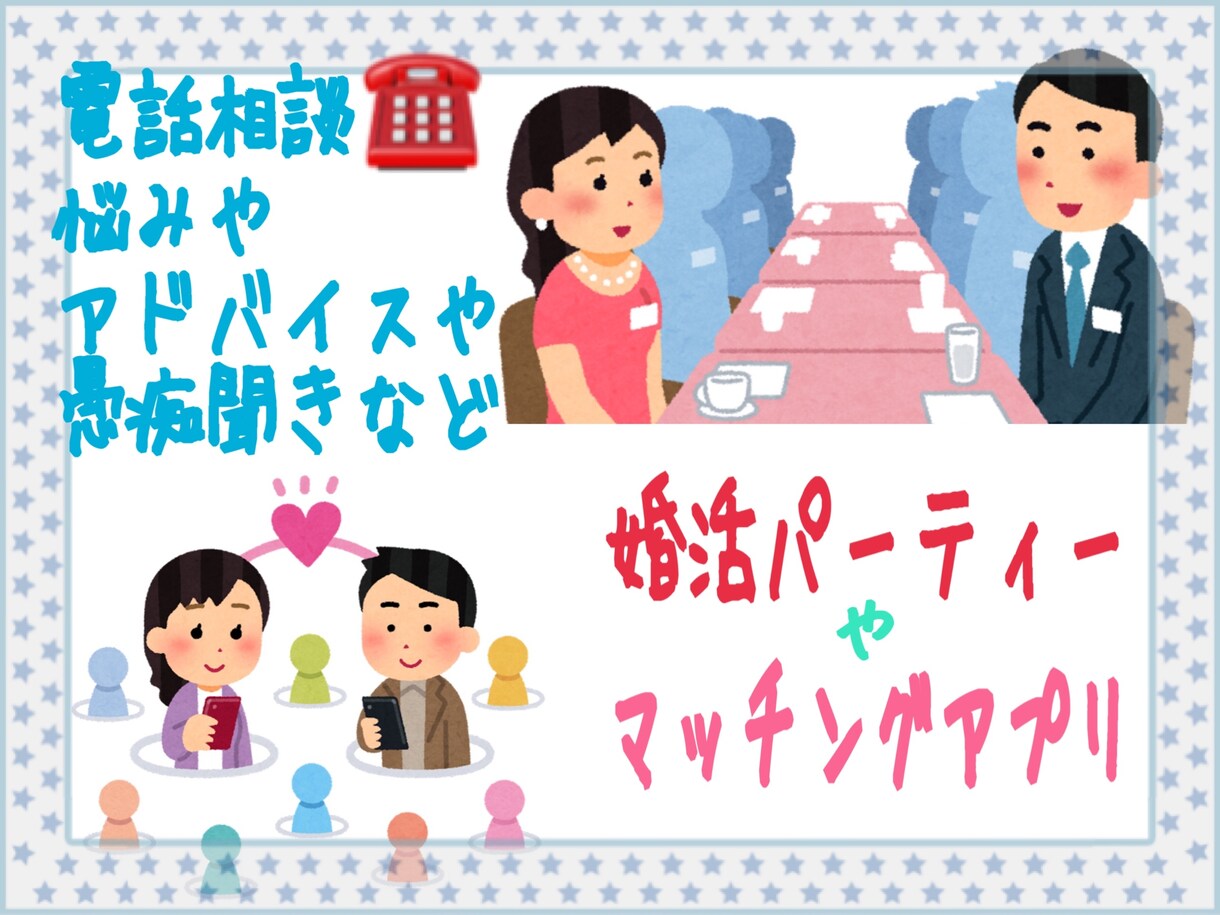婚活パーティ★マッチングアプリ★電話相談★承ります 婚活全般のお悩み★ご相談★アドバイス★何でもどうぞ♫ イメージ1