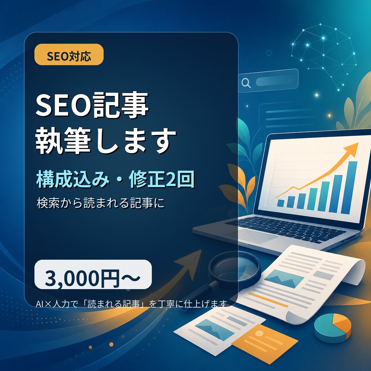 SEO意識のブログ記事を構成込みで執筆します 検索を意識した「読まれる記事」を丁寧に仕上げます イメージ1