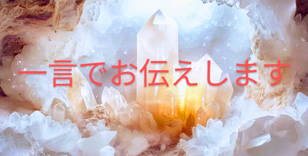 メッセージ【一言】でお伝えします 今必要なメッセージを一言でお伝えします。 イメージ1