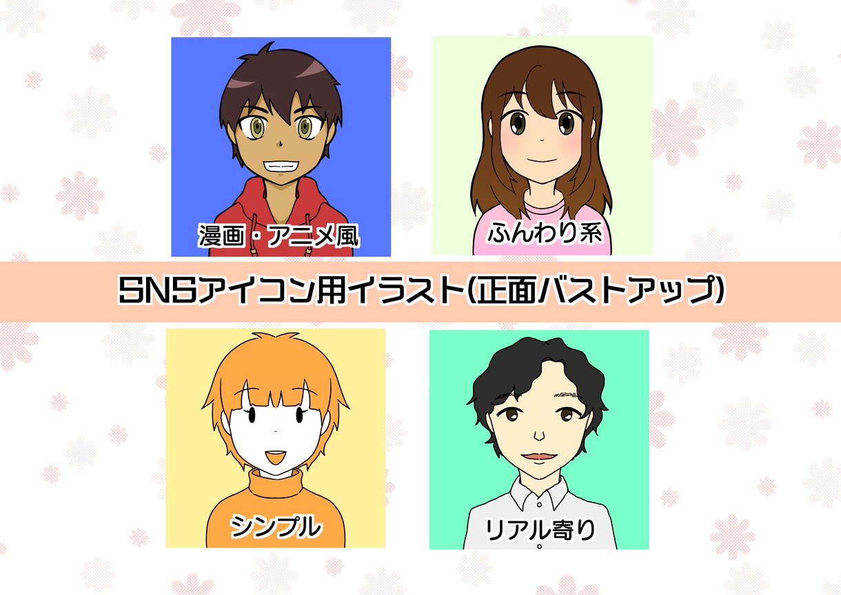 SNSアイコン/イラスト描きます シンプルで使いやすい人物イラスト。4つの絵柄から選べます！ イメージ1