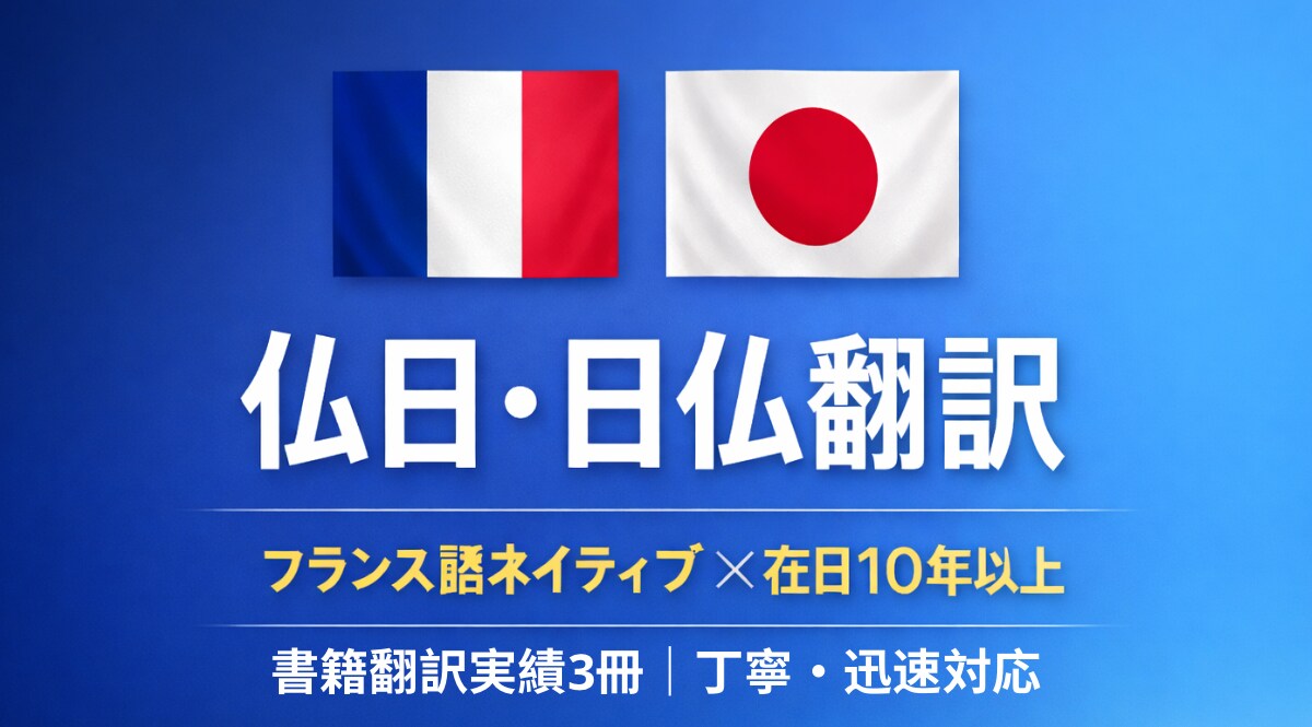 仏日・日仏翻訳しますます フランス語ネイティブ×日本語ネイティブチェック済み イメージ1