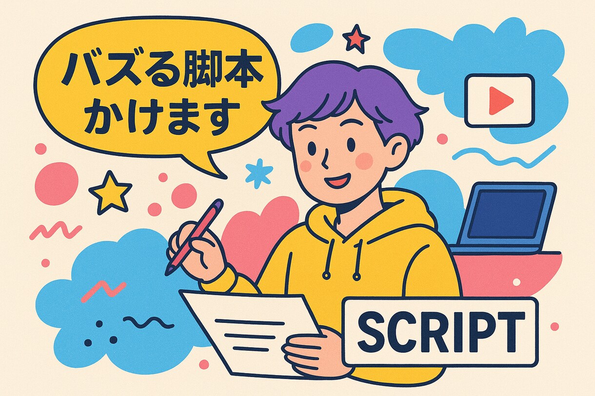 SNS用の動画脚本を手掛けます 誠心誠意対応させていただきます！ぜひ宜しくお願い致します！ イメージ1