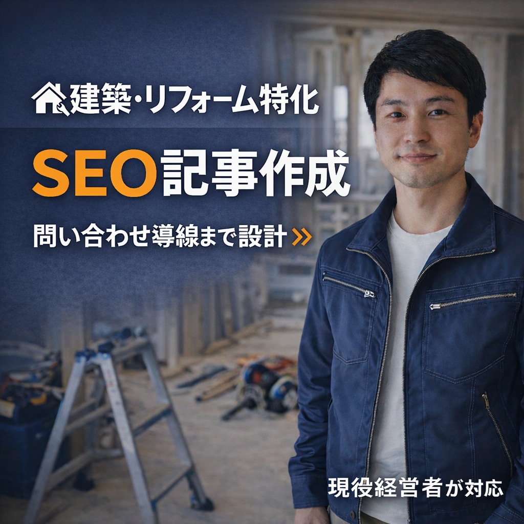 建築・リフォーム特化のSEO記事作成します 問い合わせ、集客導線まで設計致します。実績構築期間限定価格 イメージ1