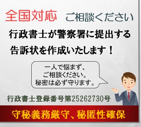 行政書士が警察署へ提出する告訴状を作成します 【全国対応】警察への告訴状の提出をご検討の方、必見！ イメージ1