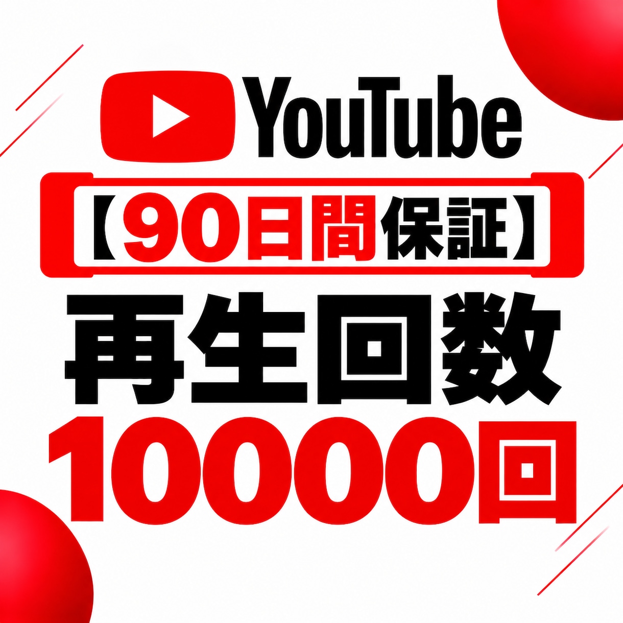 YouTube動画再生回数1500回を増やします 【90日保証】YouTube動画の再生回数増加をサポート イメージ1