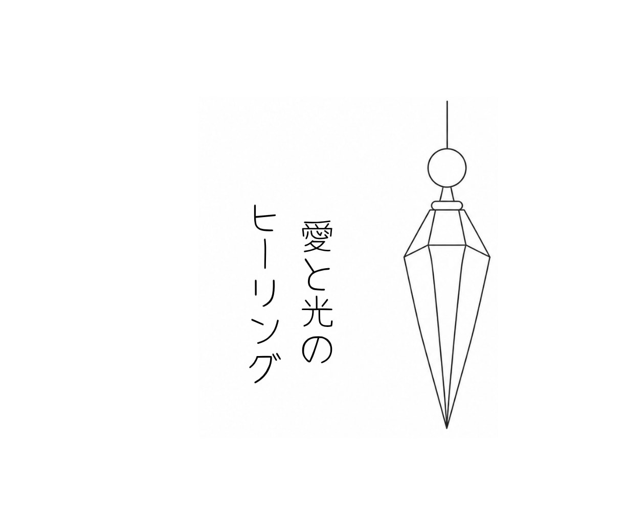 疲れた心に愛と光のエネルギーをお届けします 心をゆるめて自分をいたわる優しい時間をお届けします イメージ1