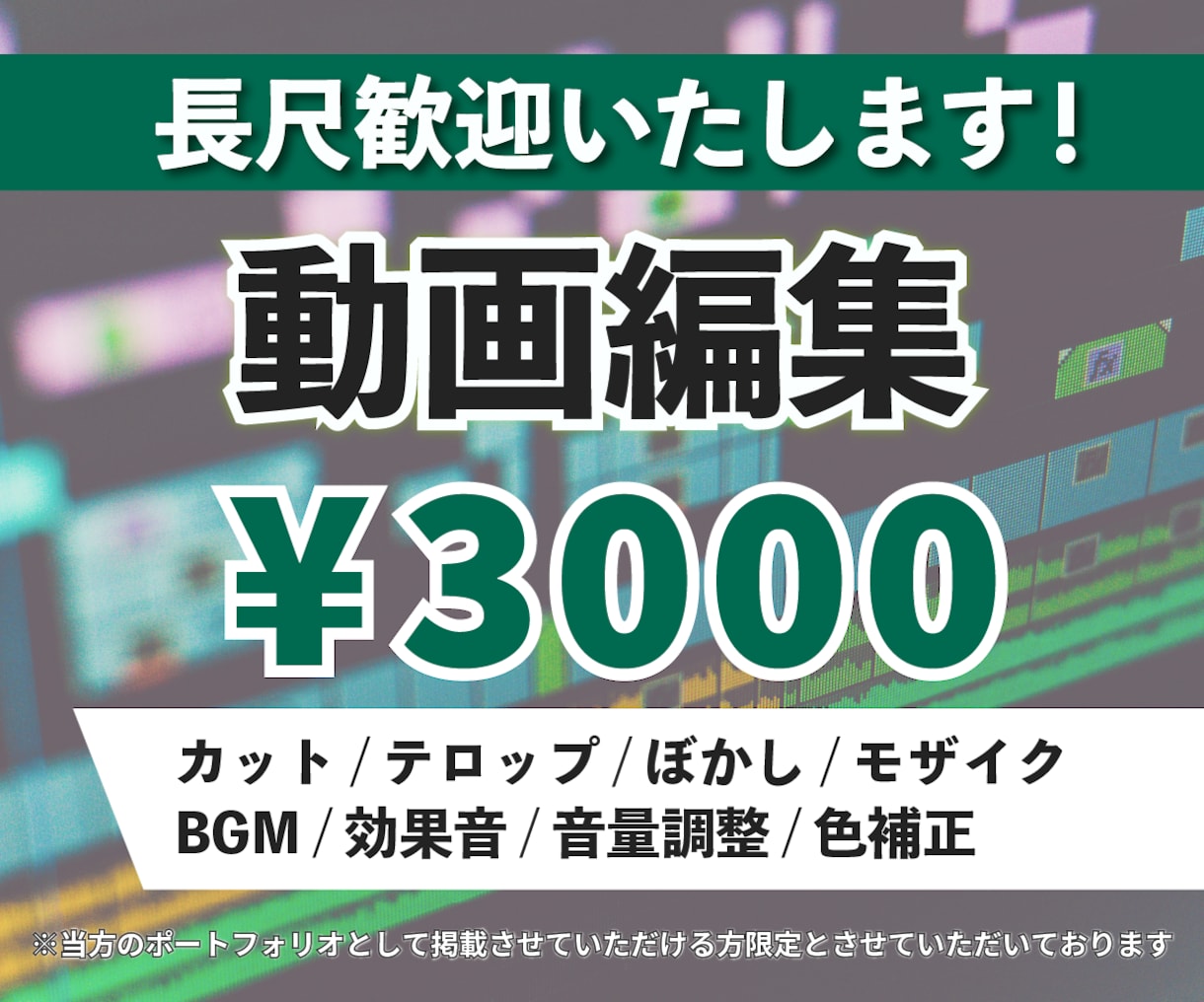 長尺歓迎！動画編集をお得に承ります 当方の実績としての公開にご協力いただける方限定の低価格！ イメージ1