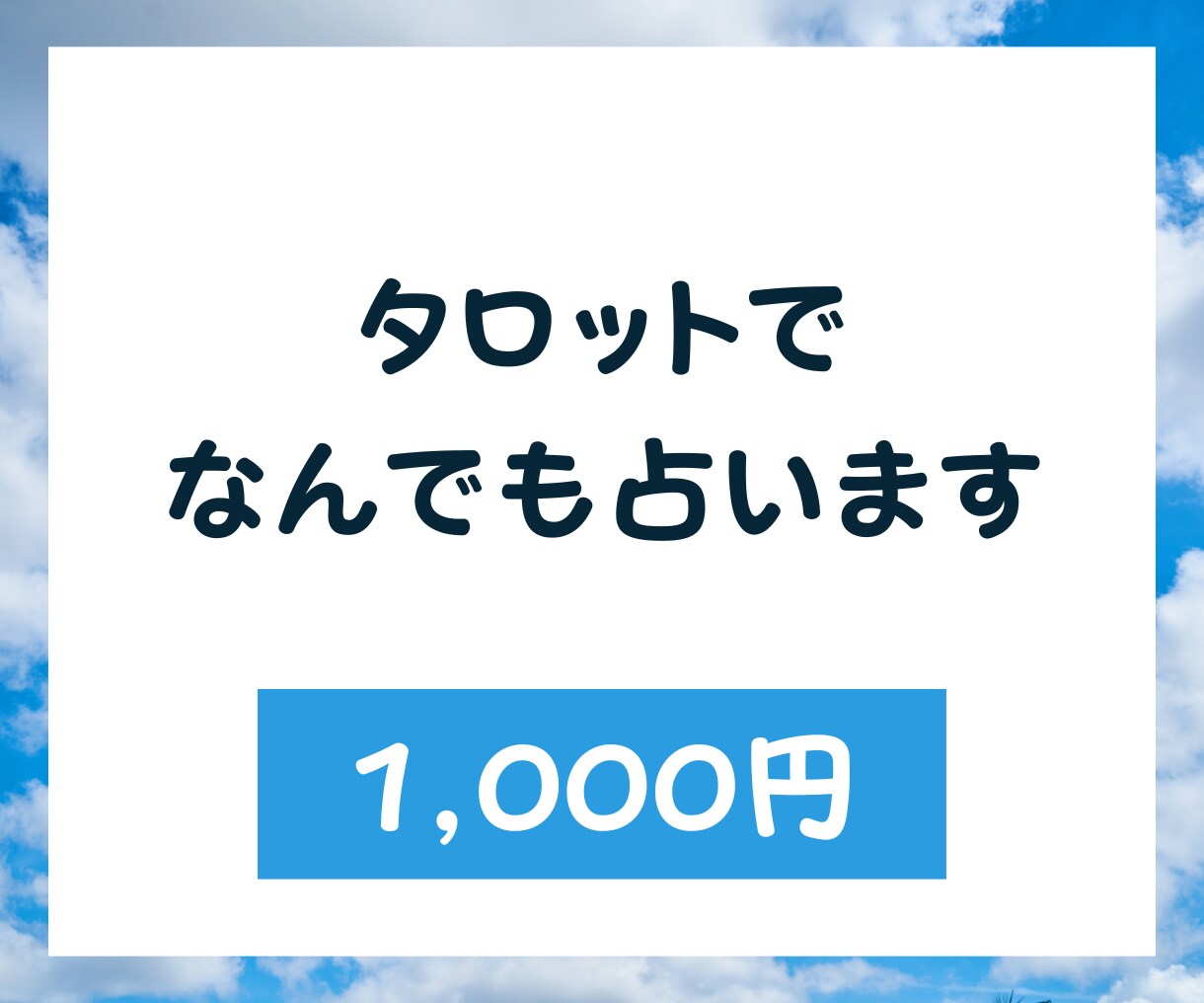 あなたのことなんでも占います 不安なことやモヤモヤしていることなんでも占います！ イメージ1