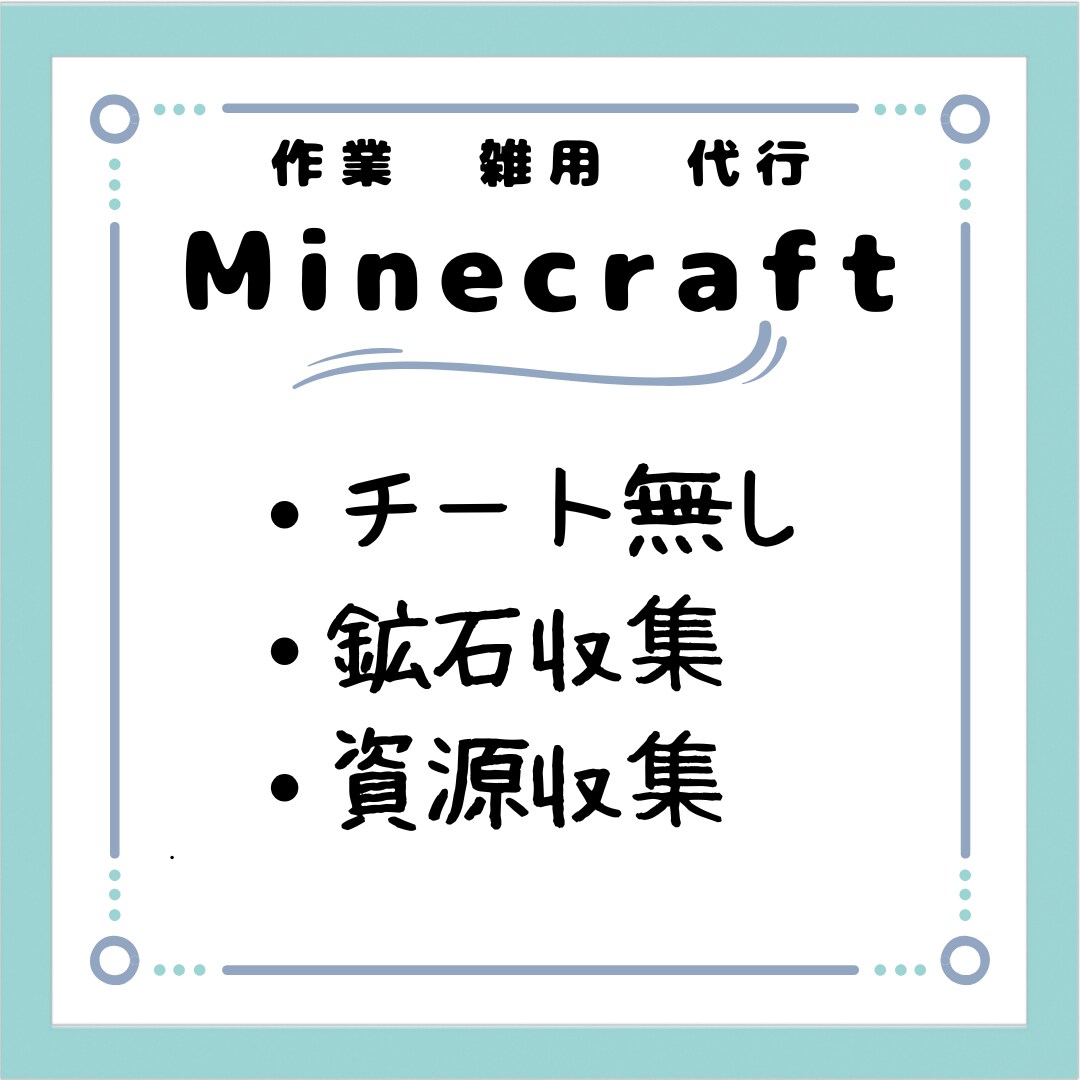 Minecraft雑用　作業　代行します めんどくさい作業や資源集めを代行します イメージ1
