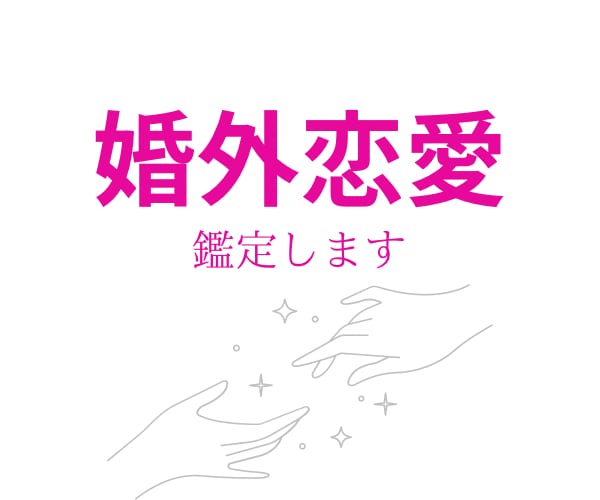 不倫•婚外恋愛について、相手の気持ちを鑑定します この恋の行く末はどうなるの？知りたいことをチャネリングします イメージ1