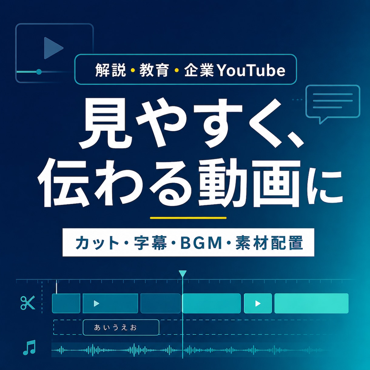 解説・教育YouTube動画を丁寧に編集します 台本・音声・素材から見やすく伝わる動画へ イメージ1