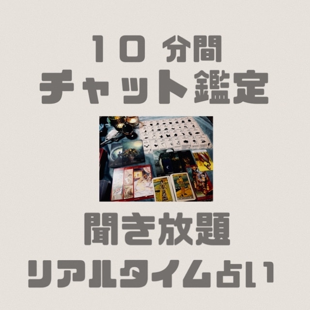 聞き放題✴︎リアルタイムで鑑定します トークルームにてチャット形式◎ イメージ1