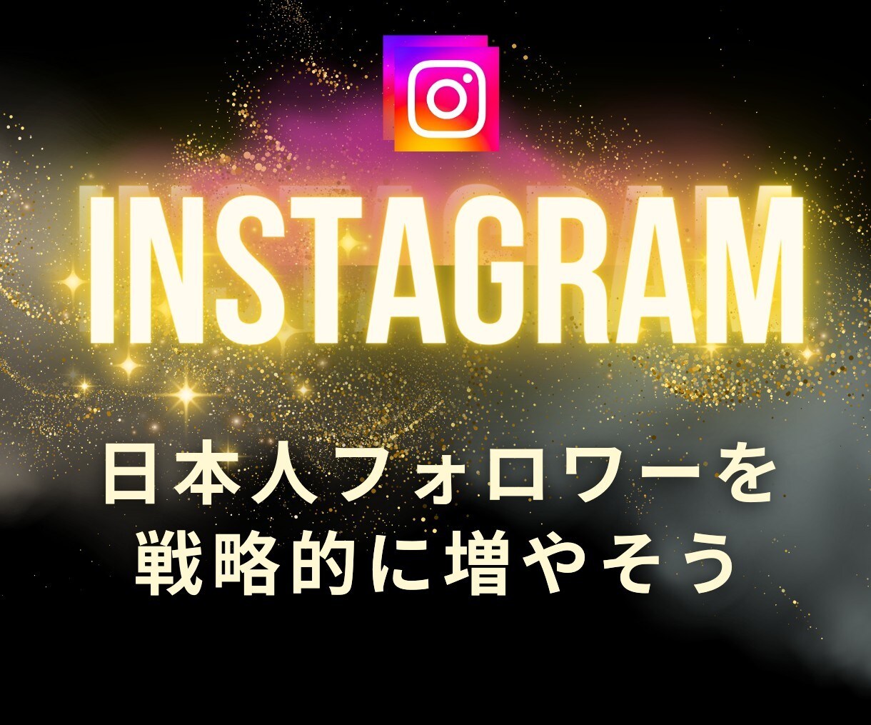 インスタフォロワー増やします 日本人フォロワーを戦略的に増やそう イメージ1
