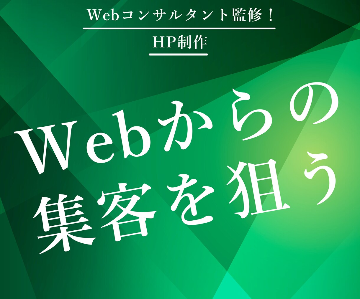 webコンサルタントがHPを制作いたします webで集客をしたいと考えている企業様に イメージ1