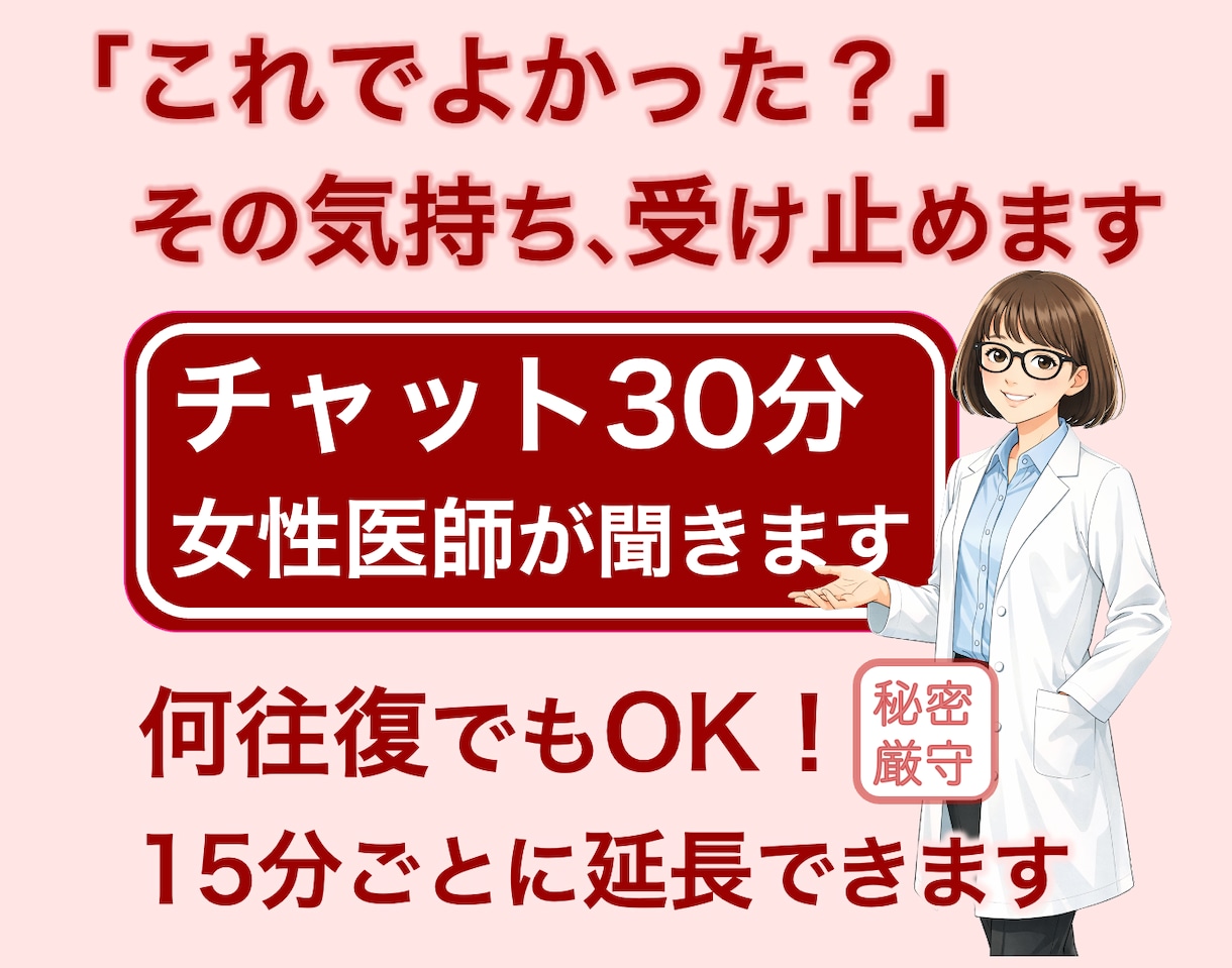 あなたの決断、受け止めます｜女性医師が話を聞きます 「これでよかった」決断後のモヤモヤがやわらぐ｜チャット30分 イメージ1