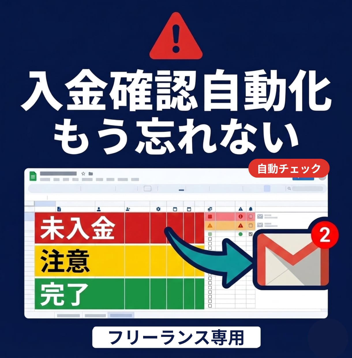 フリーランス向け案件・入金管理を自動化します スプシを開くだけで今日やることがわかる イメージ1