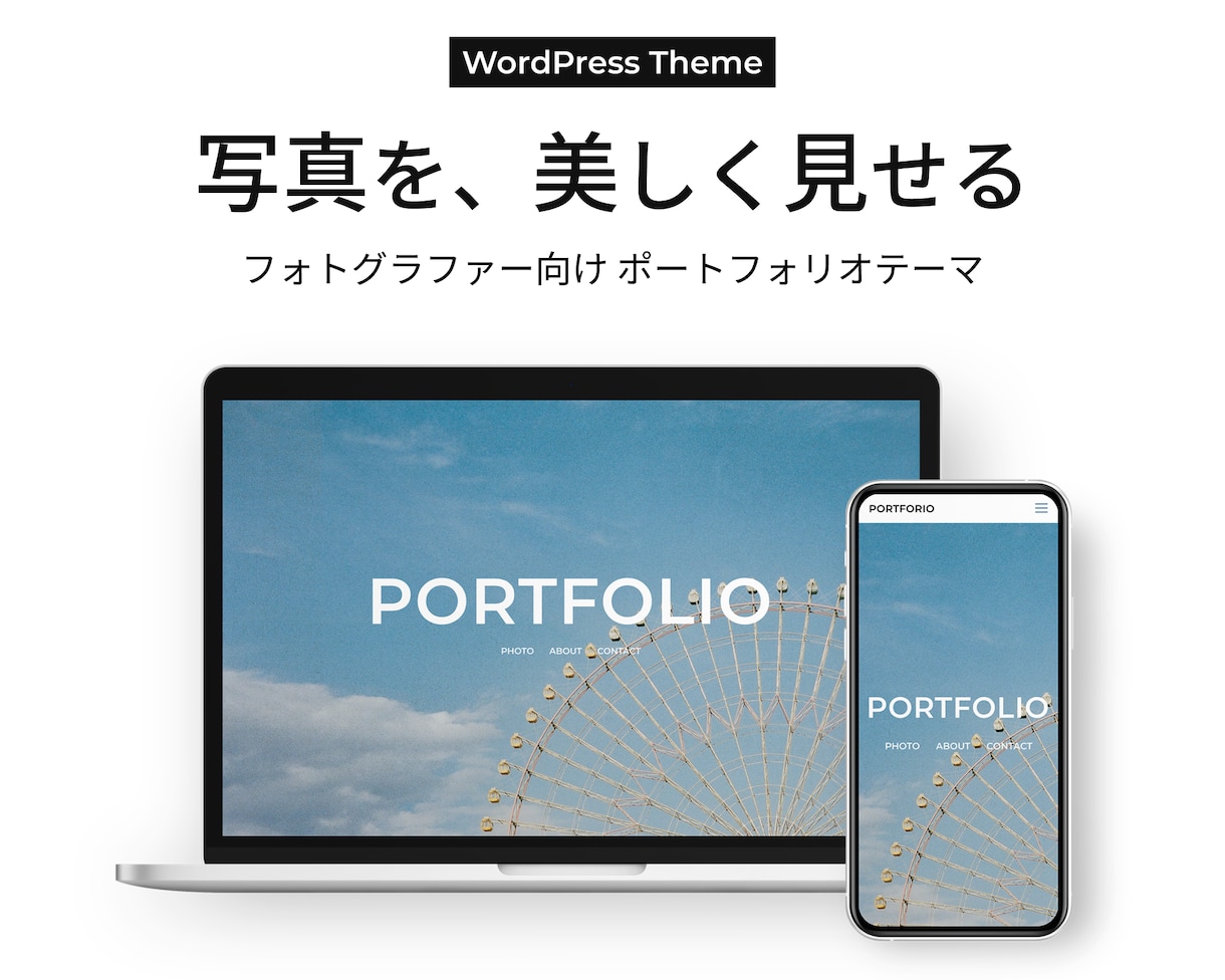 写真が映えるWordPressテーマを販売します フォトグラファー向けのシンプルなポートフォリオテーマ イメージ1