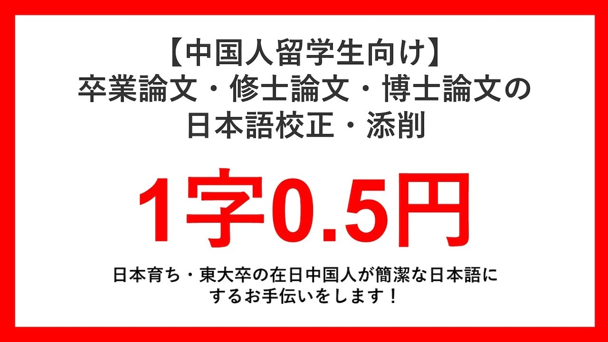 中国人留学生向けに修士論文など日本語チェックします 父母が中国人の東大卒の日本人による添削です イメージ1