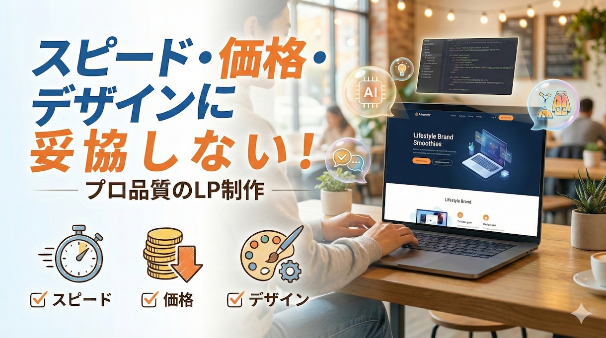 デザイン〜コーディングまで完全対応！LP制作します スピード・価格・デザインに妥協したくないあなたへ イメージ1