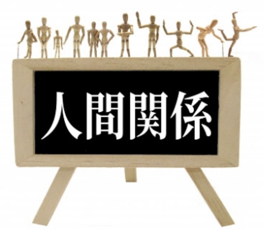 対人関係を上手にするコツ、あなたの相談にのります 人間関係って大変ですよね！あなたの悩み聞かせてください！ イメージ1