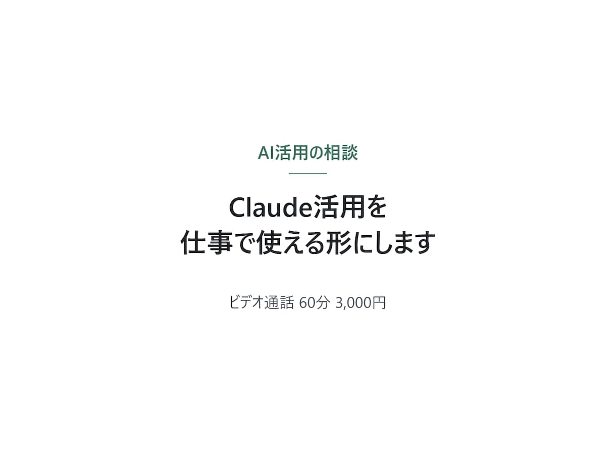 Claude活用を仕事で使える形にします 試したけど自分でやった方が早い。その状態を終わらせます イメージ1