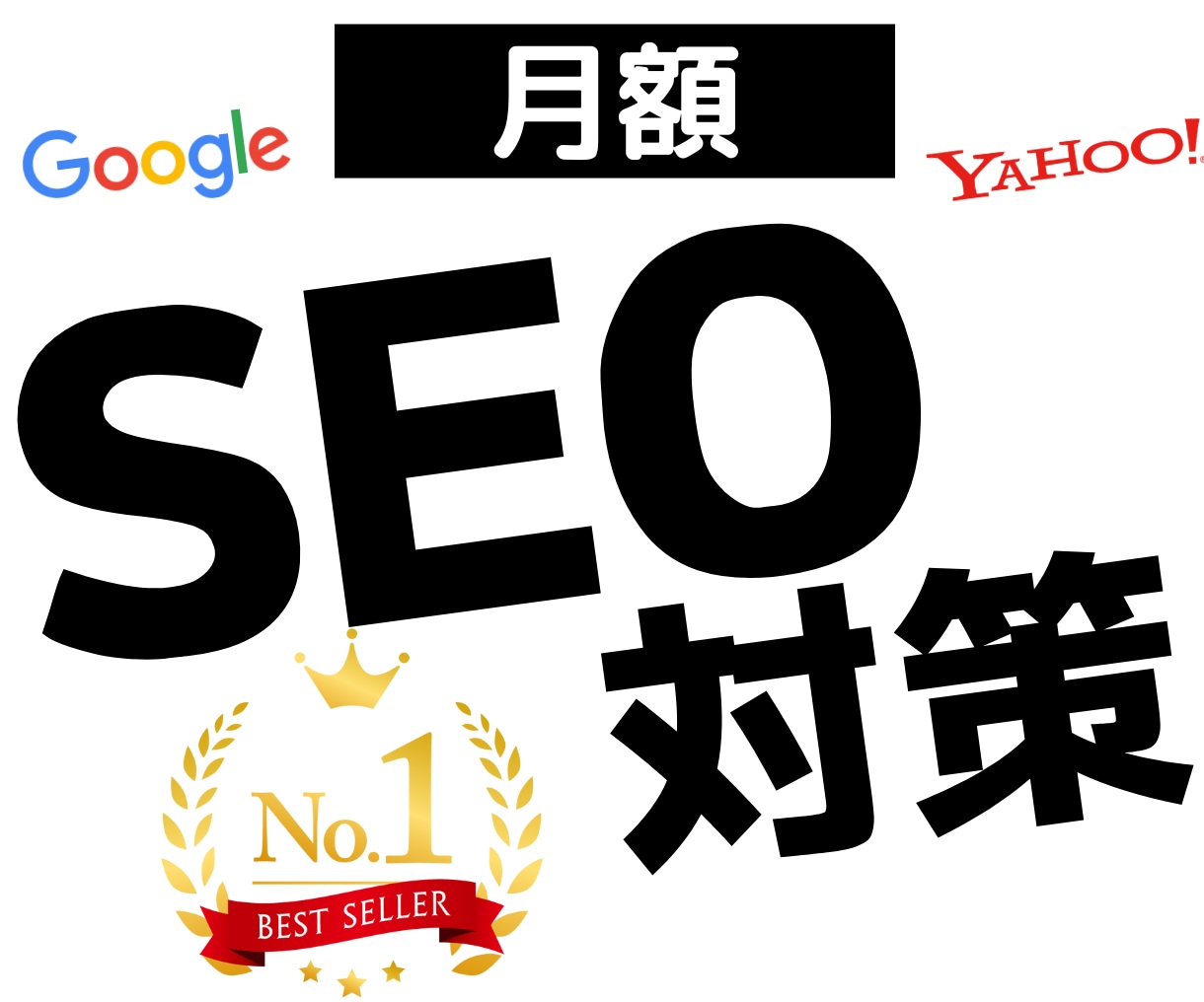SEO対策!内部×外部SEO対策でWEB集客します ホームページの検索順位を上げてWEB集客します! イメージ1
