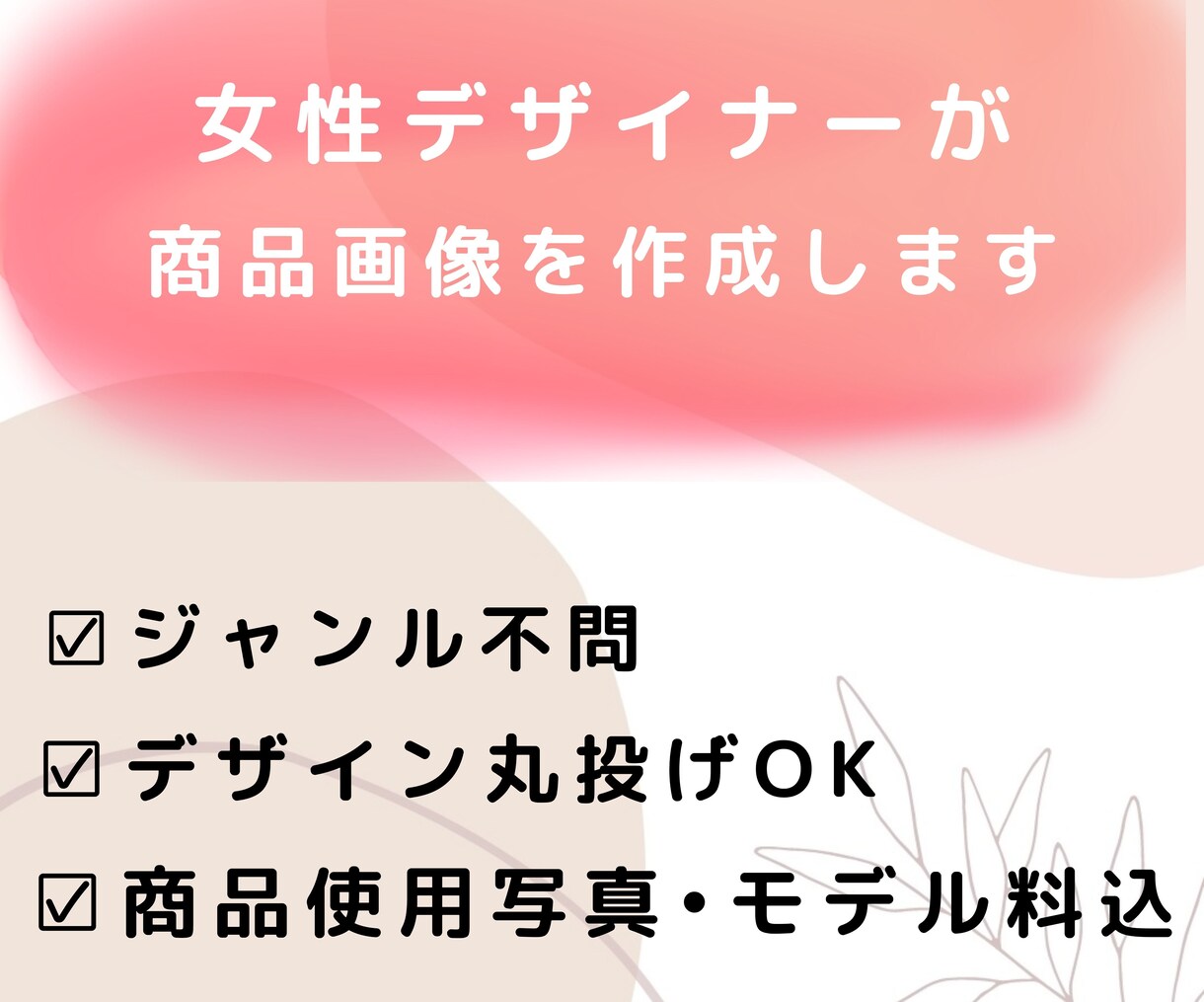 ECモール用　商品画像作成します 【女性インフルエンサー目線で今時で買いたくなるデザインを】 イメージ3