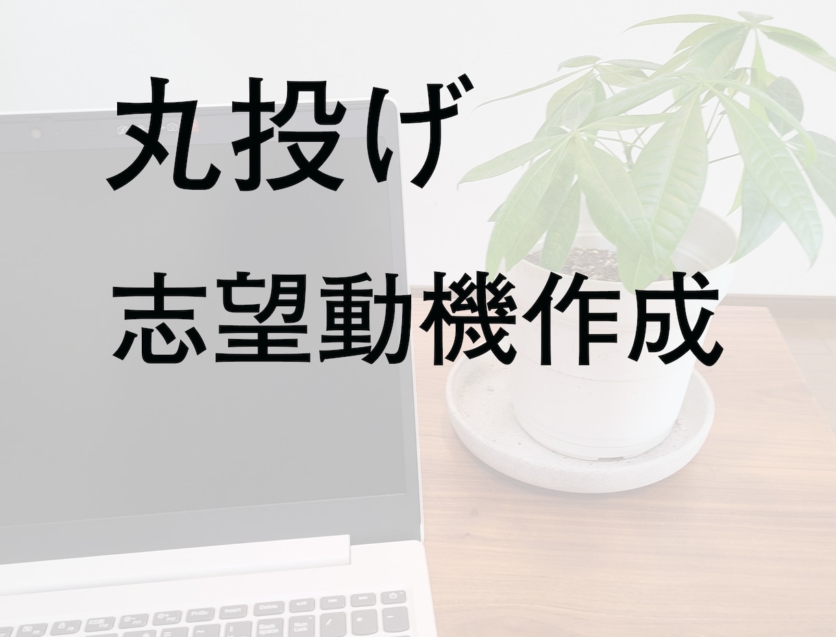 志望動機差し上げます 履歴書は作れるけど志望動機だけが思いつかない。 イメージ1