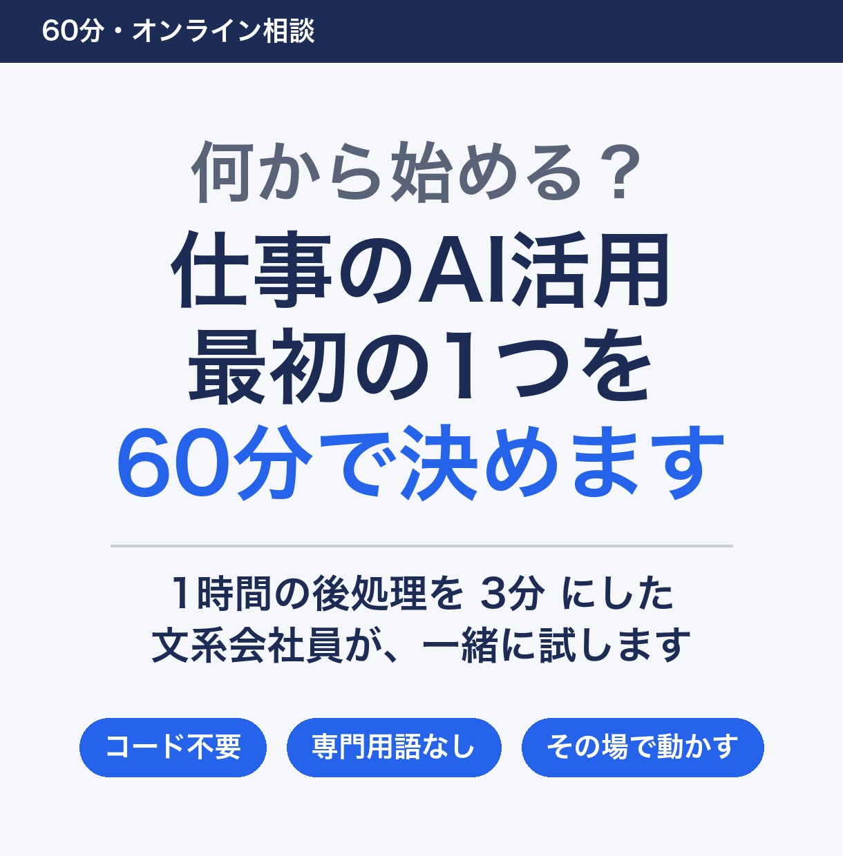 仕事のAI活用、最初の1つを60分で決めます 1時間の後処理を3分にした会社員が、一緒に試します！ イメージ1