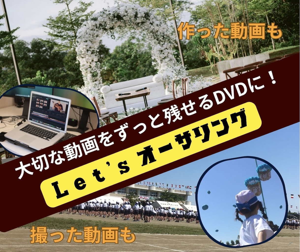 動画をDVDオーサリングします 作った動画・撮った動画をまとめます イメージ1