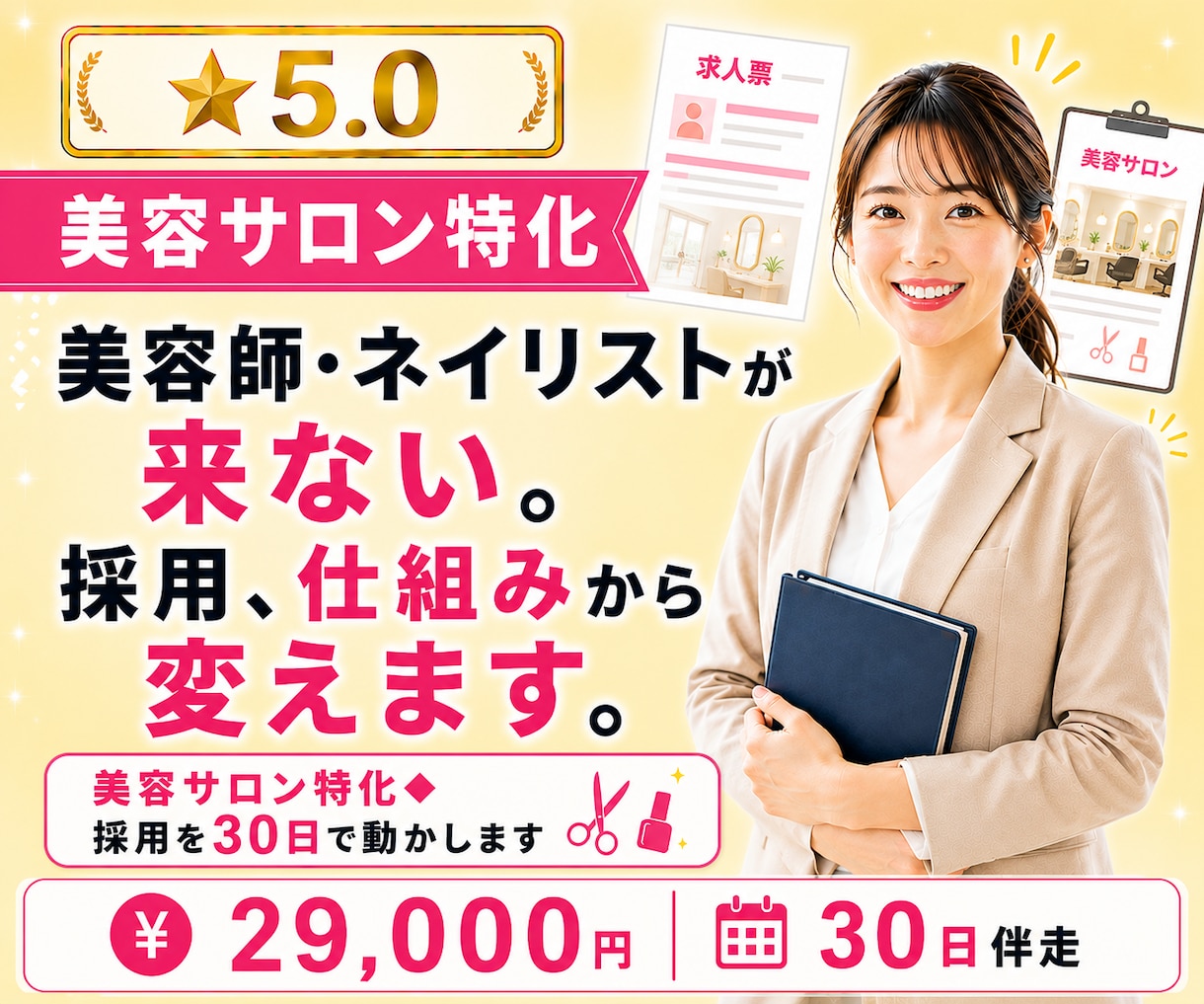 美容サロン特化◆採用を30日で動かします 美容師・ネイリストが来ない。その採用、仕組みから変えます。 イメージ1
