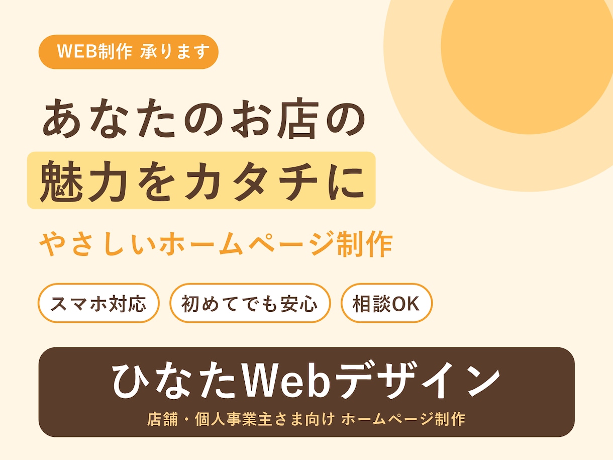 あなたのお店の魅力をカタチにやさしいHP制作します 初めてでも安心!スマホ対応のホームページを制作します イメージ1