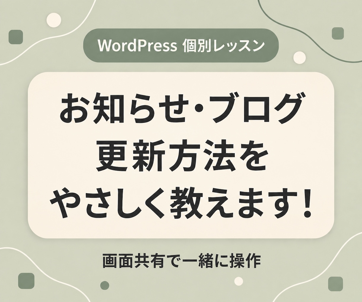 WordPressの記事更新を個別に教えます 画像・見出しの入れ方を画面共有で！30分レッスン イメージ1