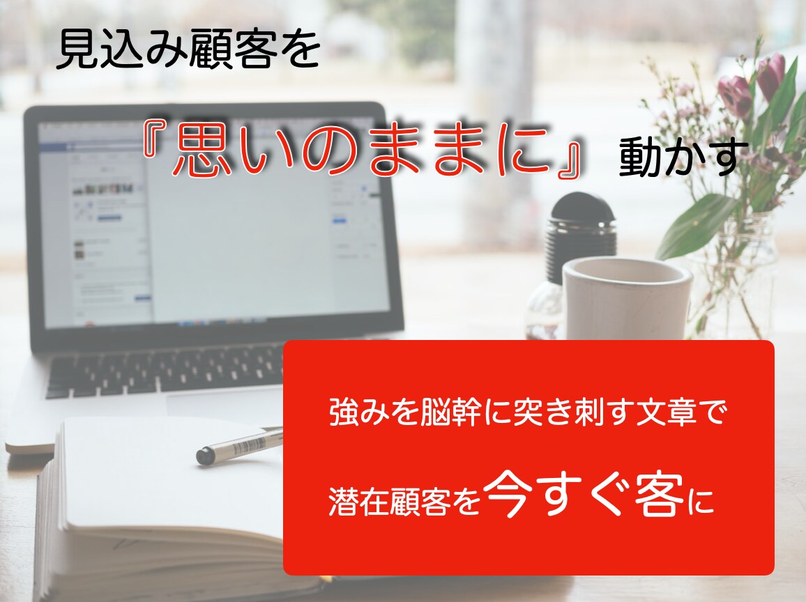見込み顧客を『思いのままに』動かすLPを書きます 強みを脳幹に突き刺す文章で潜在顧客を今すぐに客に イメージ1