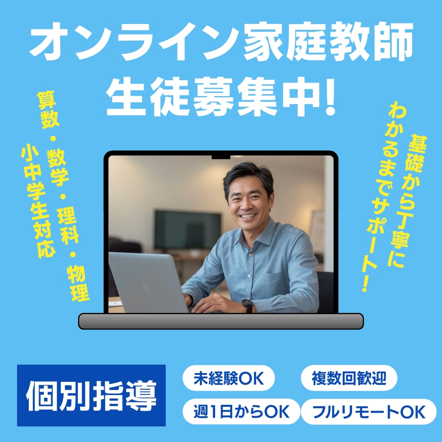 小中の算数・数学・理科をオンラインで丁寧に教えます 『わかった！』が増える、やさしい理系オンライン家庭教師 イメージ2