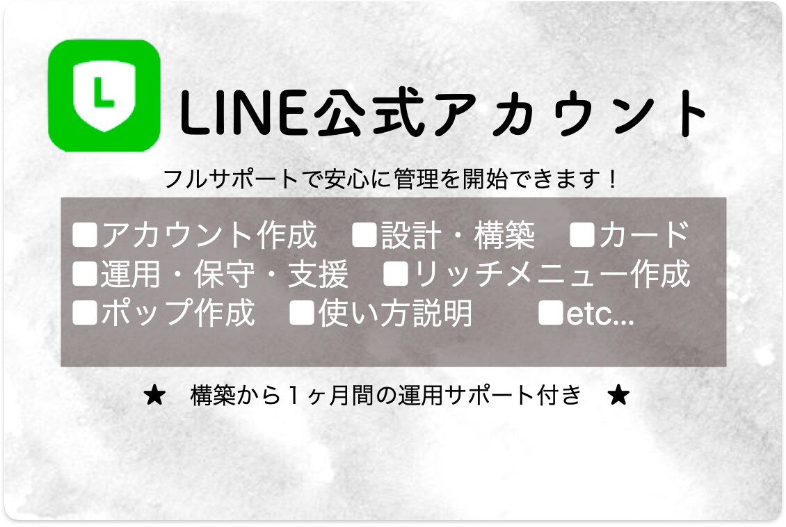 LINE公式アカウントをフルパックで構築します １ヶ月間のアフターサポート付き イメージ1