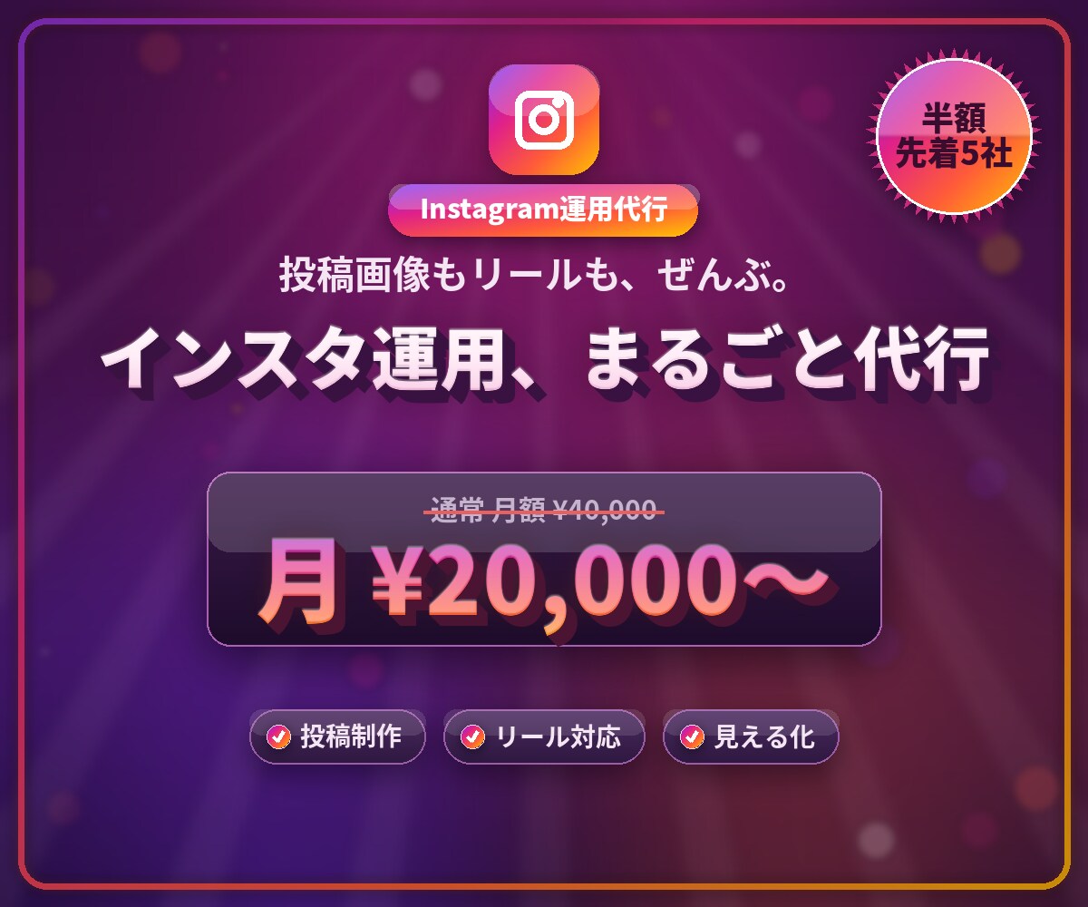 プロがInstagramをまるごと運用代行します 投稿画像もリールも、企画から制作・投稿まで丸投げでおまかせ イメージ1