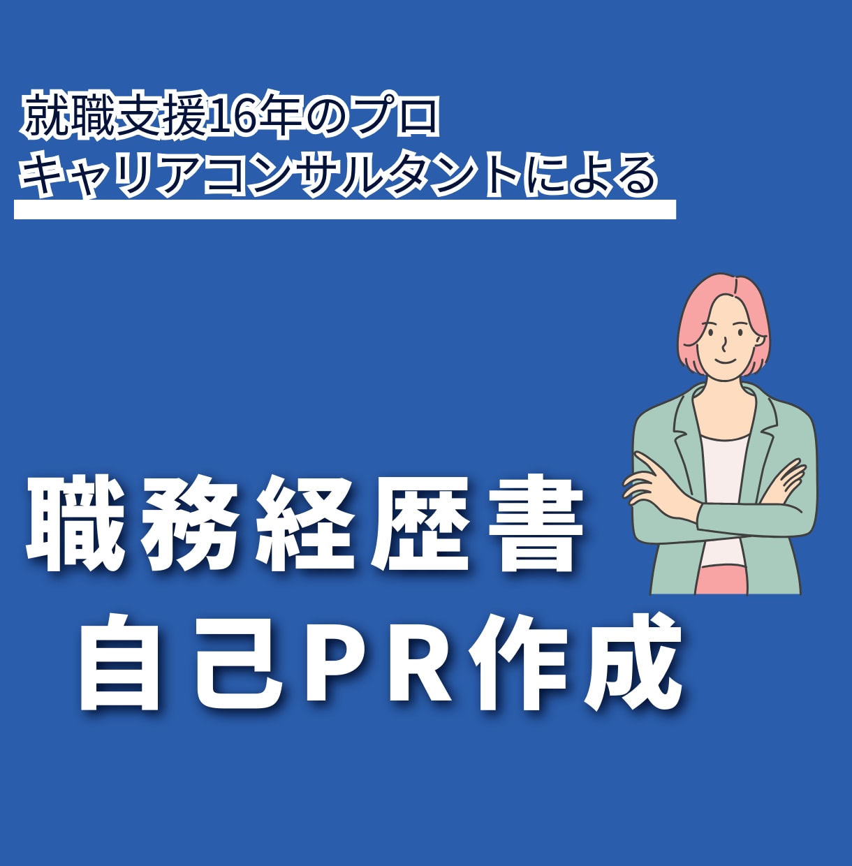 職務経歴書の【自己PR】あなたの強みを言語化します 職務経歴書の自己PRを徹底サポートします・転職キャリア支援 イメージ3