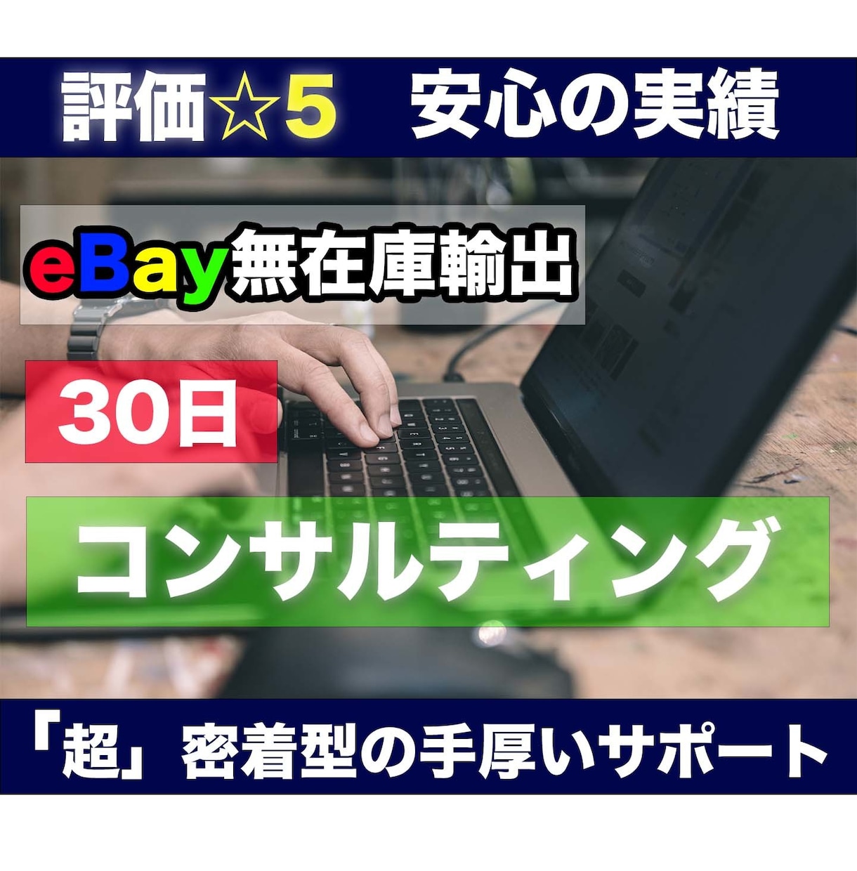 💬ココナラ｜ebay輸出、1ヶ月コンサルします   タムラ【ebay輸出コンサルタント】  
                5.0
         …
