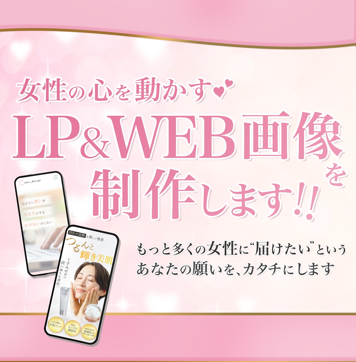 女性をターゲットに訴求力の高いLPを制作します 美容系・食品系等の女性に刺さるLPを制作をお作りします。 イメージ1