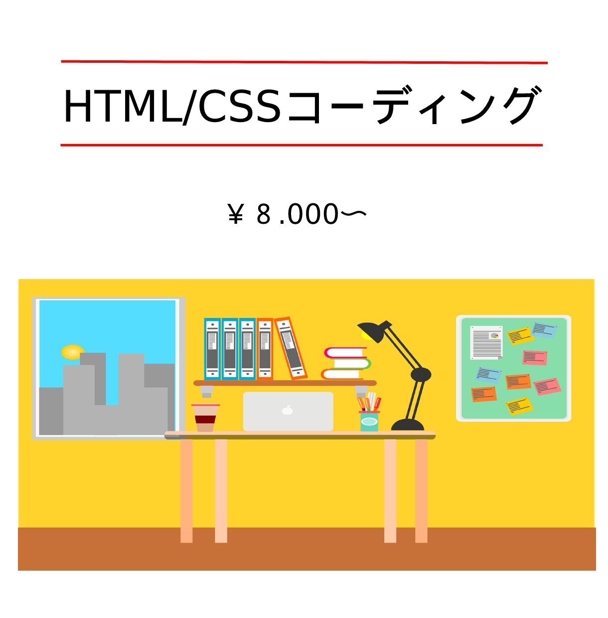 HTML/CSSコーディングしてます 迅速かつ丁寧に対応しております！ イメージ1