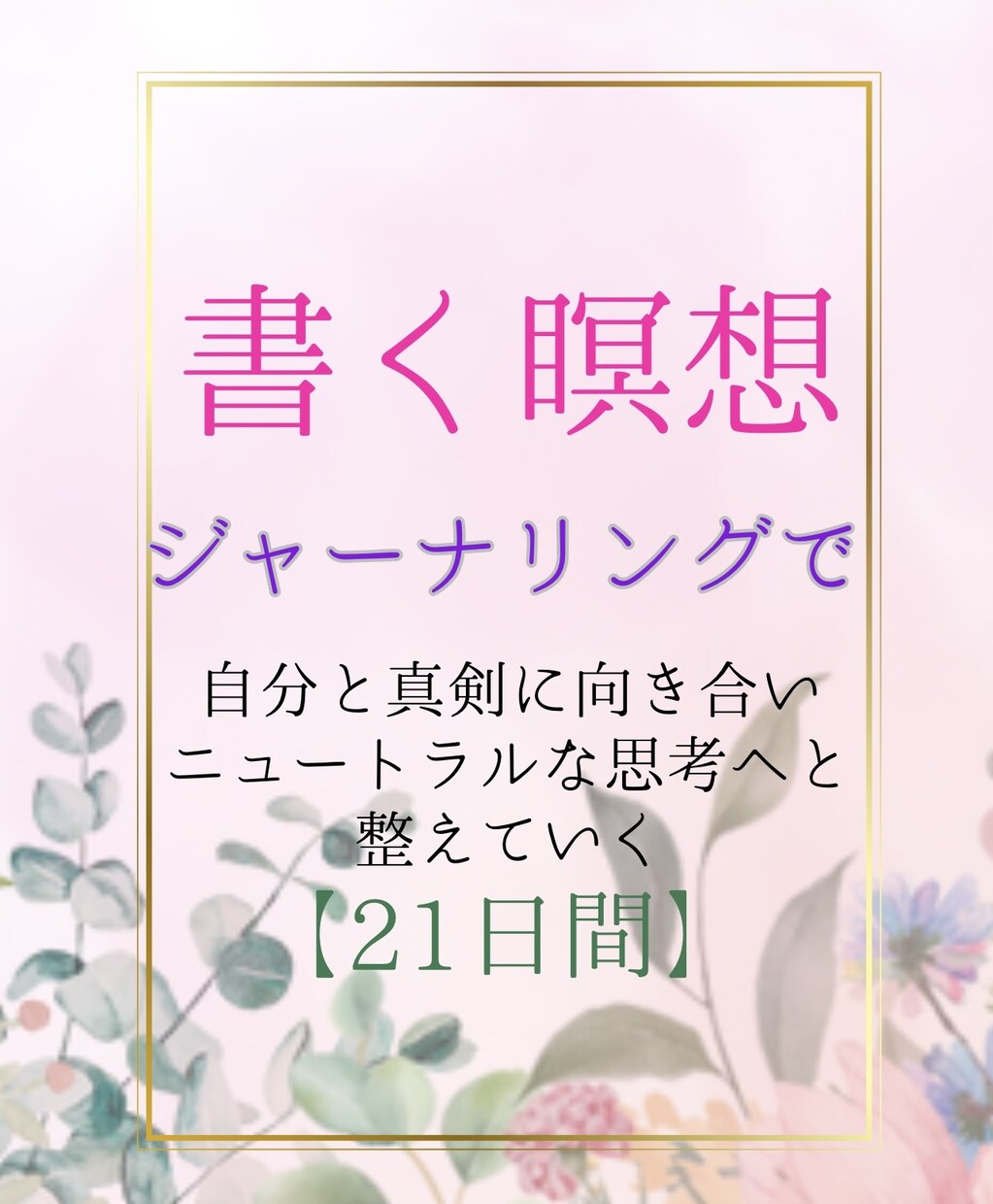 思考の見える化で【心の健康】のお力添えを致します 【言語化】と【見える化】の力であなたらしさの大切さに気づく イメージ1