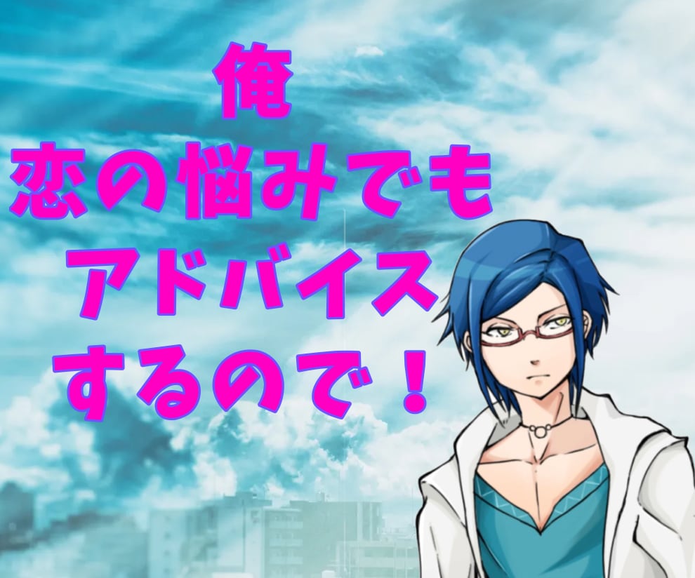恋の病にかかった人をカウンセリングします 俺がフリーランスのDoctor-R( ・`ω・´)キリッ イメージ2