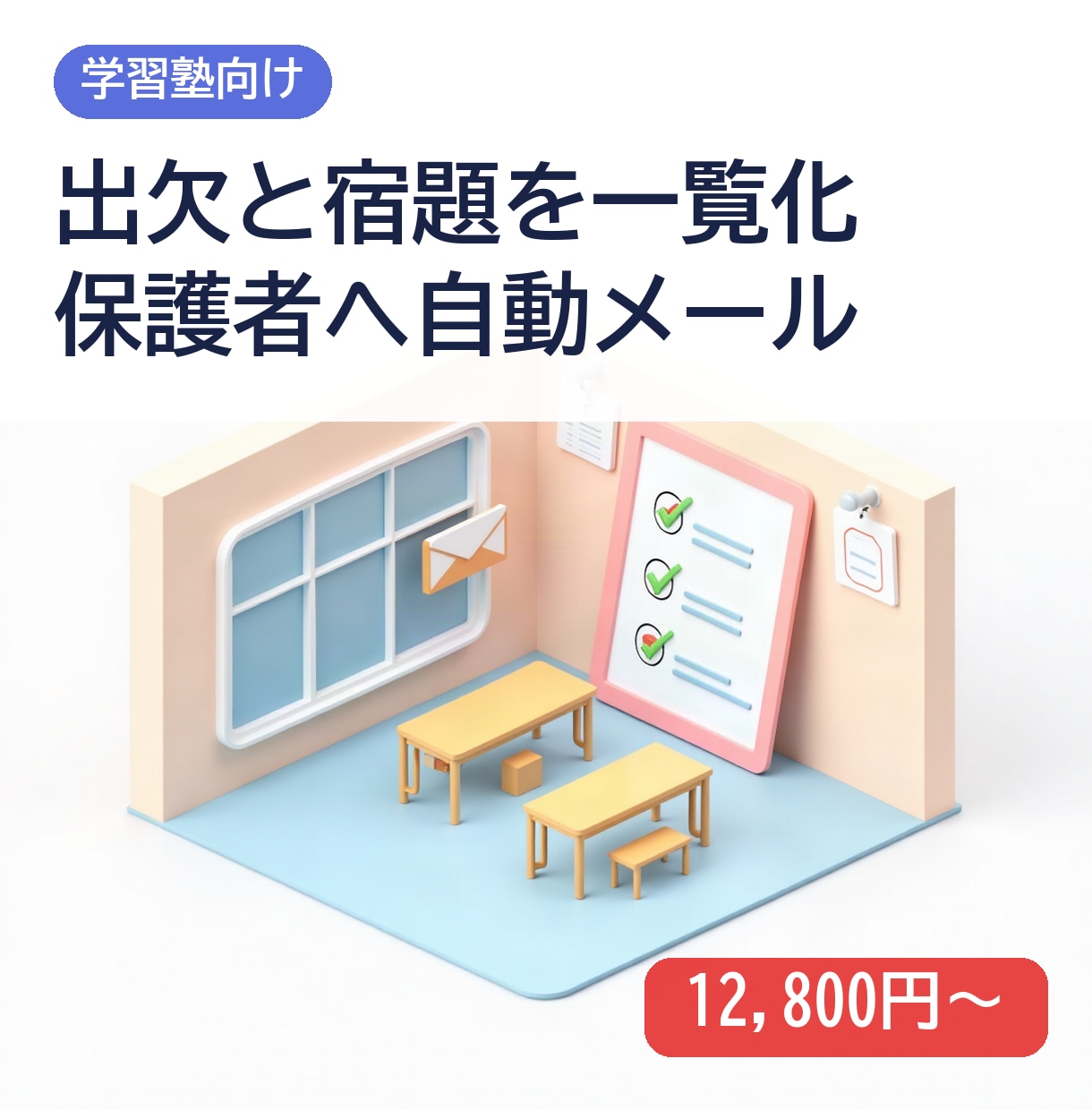 塾の出欠と宿題を一覧化し保護者へ通知します 先生の連絡作業と保護者への連絡もれを減らします イメージ1