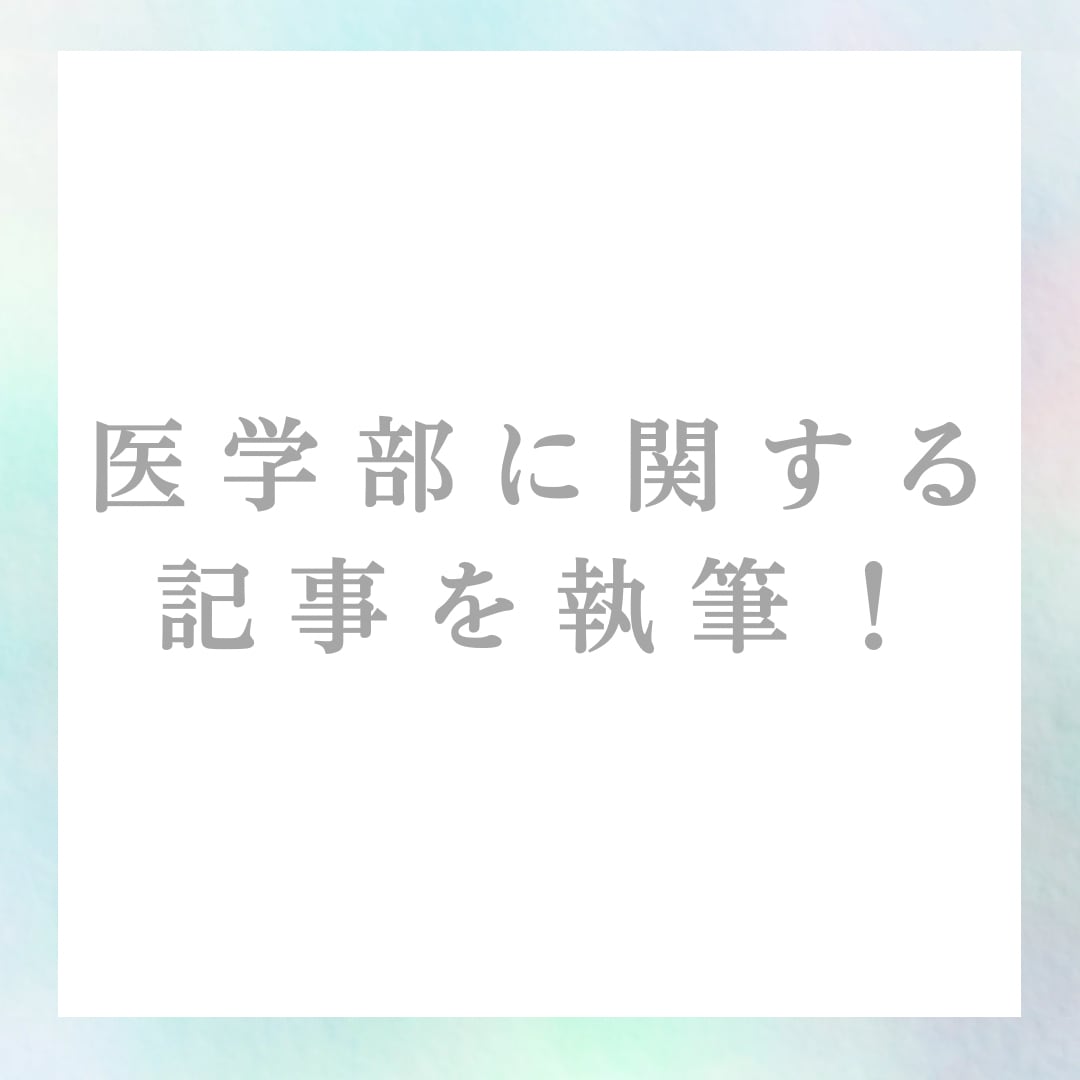 医学部に関する記事を書きます 国立大学現役医大生が記事を執筆します！国文文芸祭受賞歴あり！ イメージ1