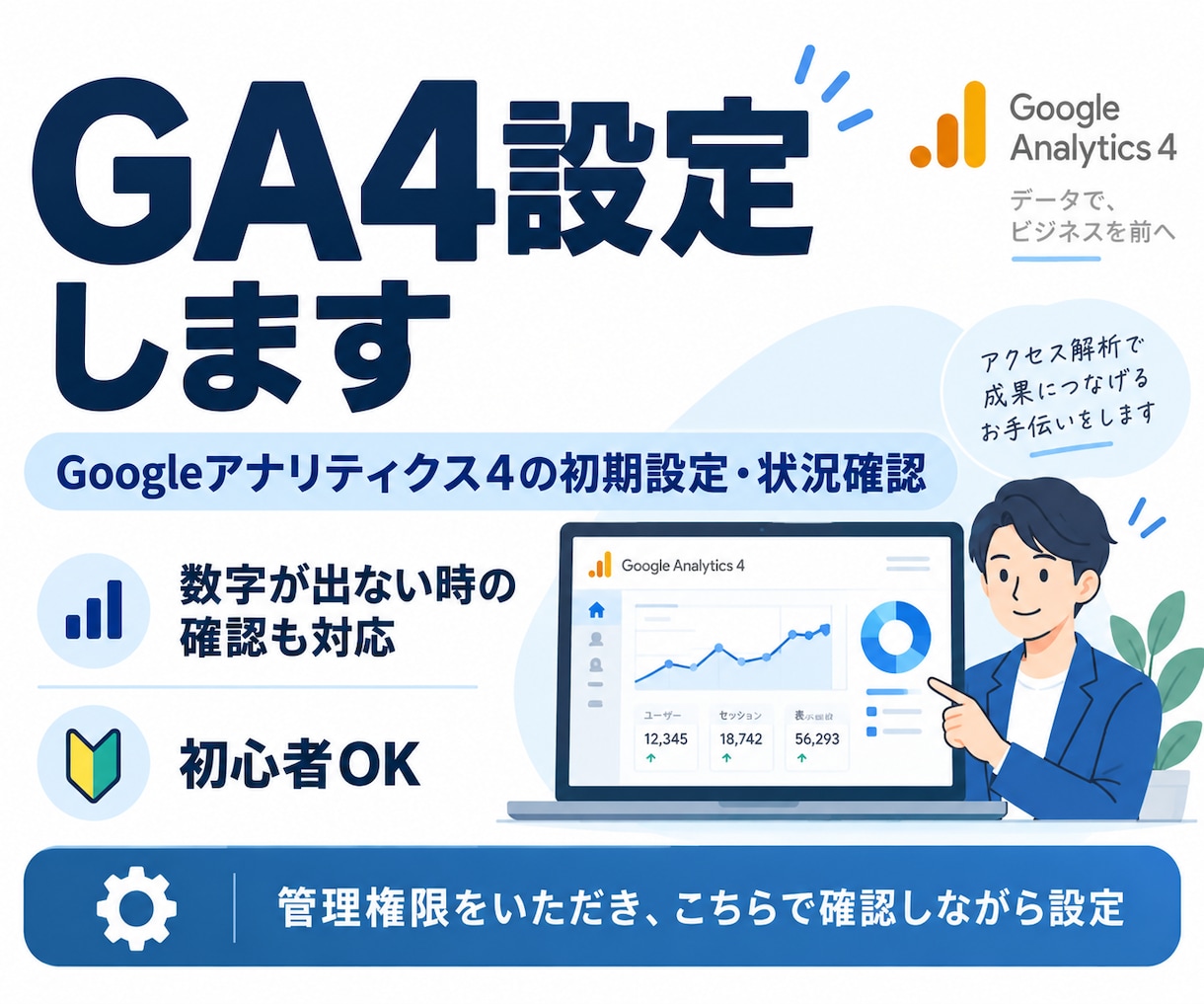 GA4設定・計測状況を確認します GA4の初期設定から、数字が出ない・おかしい時の確認まで対応 イメージ1