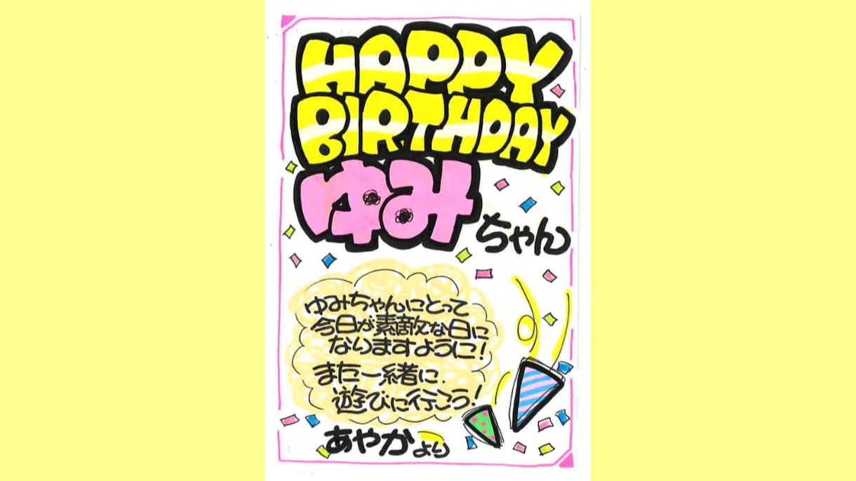 手描きPOPで誕生日カードや商品POPお作りします 思わず目を引く！かわいい手描きPOP作成します♪ イメージ1